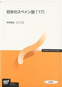 【中古】 初歩のスペイン語 ’17 (放送大学教材)