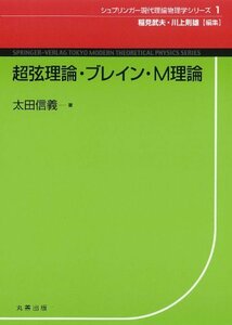 【中古】 超弦理論・ブレイン・M理論 (現代理論物理学シリーズ 1)