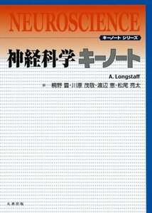 【中古】 神経科学キーノート (キーノートシリーズ)