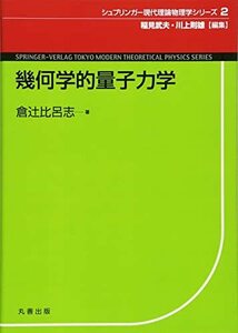 【中古】 幾何学的量子力学 (シュプリンガー現代理論物理学シリーズ)