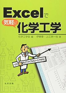 【中古】 Excelで気軽に化学工学