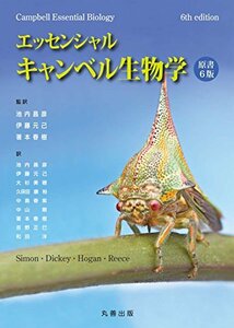 【中古】 エッセンシャル・キャンベル生物学 原書6版