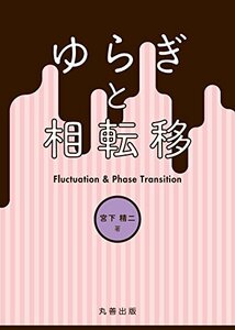 【中古】 ゆらぎと相転移