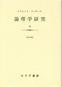 【中古】 論理学研究 4