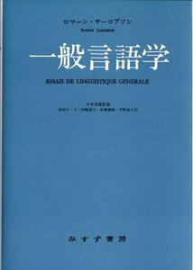 【中古】 一般言語学