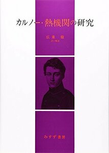 【中古】 カルノー・熱機関の研究