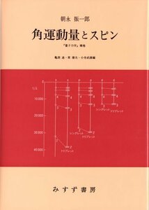 【中古】 角運動量とスピン―『量子力学』補巻