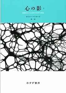 【中古】 心の影 1 意識をめぐる未知の科学を探る 【新装版】