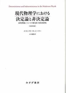 【中古】 現代物理学における決定論と非決定論 [改訳新版] 因果問題についての歴史的・体系的研究