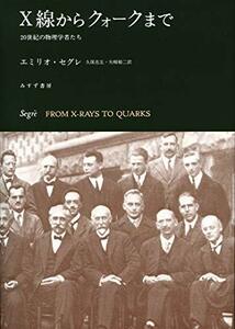 【中古】 X線からクォークまで【新装版】 20世紀の物理学者たち