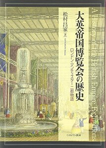 【中古】 大英帝国博覧会の歴史 ロンドン・マンチェスター二都物語