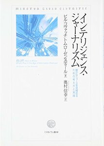 【中古】 インテリジェンス・ジャーナリズム 確かなニュースを見極めるための考え方と実践