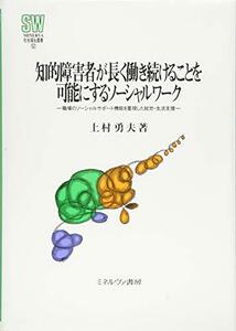 【中古】 知的障害者が長く働き続けることを可能にするソーシャルワーク 職場のソーシャルサポート機能を重視した就労・生活支