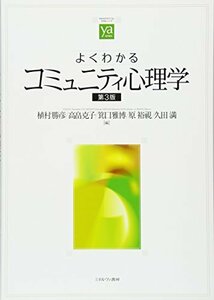 【中古】 よくわかるコミュニティ心理学 [第3版] (やわらかアカデミズム・〈わかる〉シリーズ)