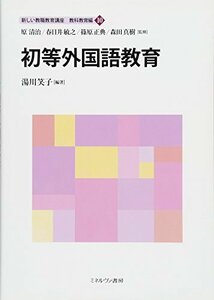 【中古】 初等外国語教育 (新しい教職教育講座 教科教育編)