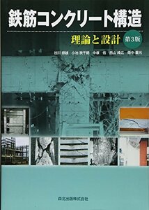 【中古】 鉄筋コンクリート構造(第3版) - 理論と設計