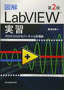 【中古】 図解 LabVIEW実習(第2版) ゼロからわかるバーチャル計測器