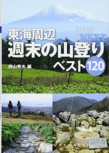【中古】 ヤマケイアルペンガイドNEXT 東海周辺 週末の山登り ベスト120
