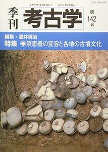 【中古】 須恵器の変容と各地の古墳文化 (季刊考古学)