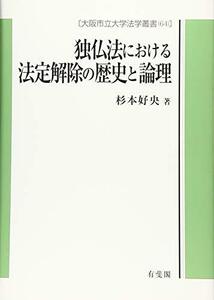 【中古】 独仏法における法定解除の歴史と論理 (大阪市立大学法学叢書 64)