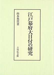 【中古】 江戸幕府大目付の研究