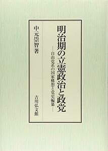 【中古】 明治期の立憲政治と政党 自由党系の国家構想と党史編纂