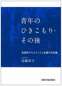 【中古】 青年のひきこもり・その後 包括的アセスメントと支援の方法論