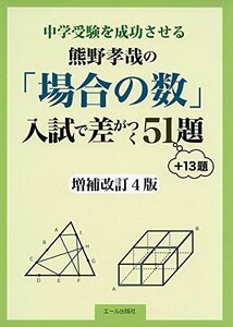 【中古】 中学受験を成功させる 熊野孝哉の「場合の数」入試で差がつく51題 ＋13題改訂4版 (YELL books)