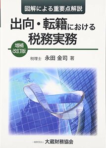 【中古】 図解による重要点解説 出向・転籍における税務実務