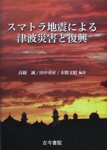 【中古】 スマトラ地震による津波災害と復興