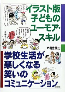 【中古】 イラスト版子どものユーモア・スキル 学校生活が楽しくなる笑いのコミュニケーション