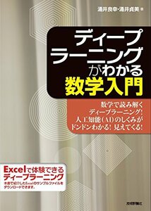 【中古】 ディープラーニングがわかる数学入門