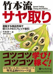 【中古】 竹本流サヤ取り 激動する商品市場で低リスクのスプレッド取引 (現代の錬金術師シリーズ)