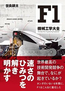 【中古】 F1機械工学大全