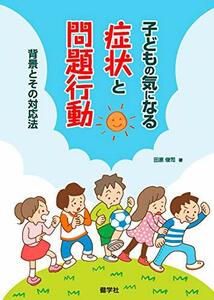 【中古】 子どもの気になる症状と問題行動 背景とその対処法