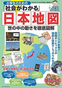 【中古】 小学生のための「社会がわかる」日本地図 世の中の動きを徹底図解 (まなぶっく)