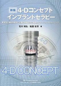 【中古】 新版4-Dコンセプトインプラントセラピー