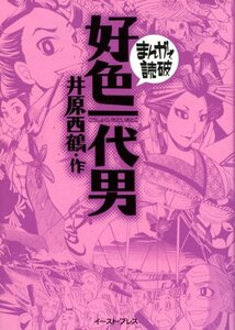 【中古】 好色一代男 (まんがで読破)