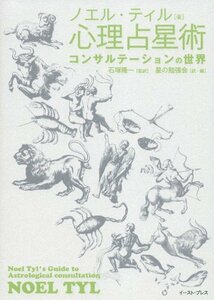 【中古】 心理占星術コンサルテーションの世界