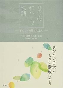 【中古】 あなたの日本がもっと素敵になる。8つの和ハーブ物語?忘れられた日本の宝物?