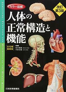 【中古】 カラー図解 人体の正常構造と機能 全10巻縮刷版【電子書籍つき】