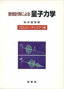 【中古】 数値計算による量子力学