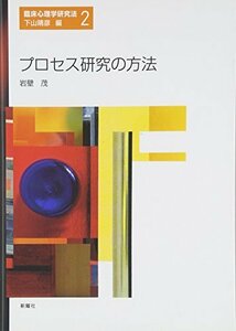 【中古】 プロセス研究の方法 (臨床心理学研究法 第 2巻)