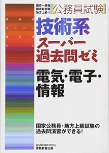 【中古】 公務員試験 技術系スーパー過去問ゼミ 電気・電子・情報