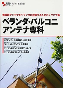 【中古】 ベランダ・バルコニ アンテナ専科 無線用アンテナをベランダに設置するためのノウハウ集 (実践アマチュア無線製作