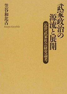 【中古】 武家政治の源流と展開 近世武家社会研究論考