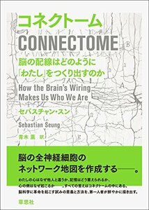 【中古】 コネクトーム 脳の配線はどのように「わたし」をつくり出すのか