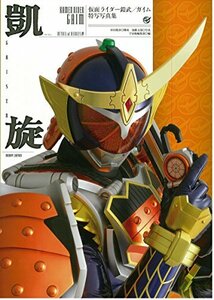 【中古】 仮面ライダー鎧武 ガイム 特写写真集 鎧旋 (DETAIL OF HEROES)