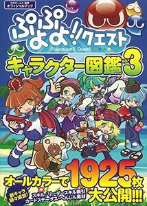 【中古】 ぷよぷよ!!クエスト キャラクター図鑑 Vol.3