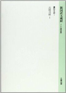 【中古】 長阿含経 1 (新国訳大蔵経)